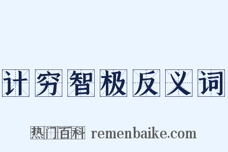 计穷智极反义词是什么意思的图片